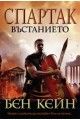 Спартак – Въстанието
