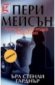 Пери Мейсън: Случаят с дебнещия развратник