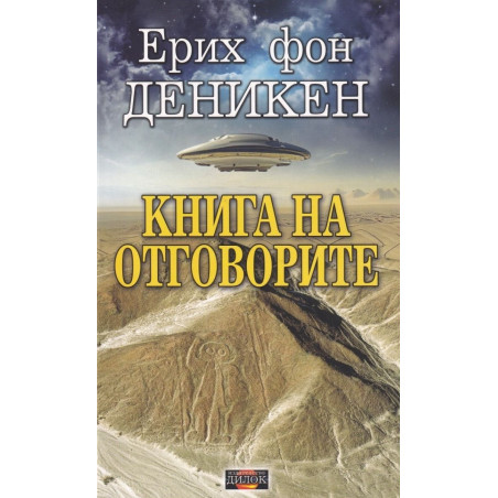 Книга на отговорите