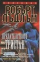 Предателството "Тристан"