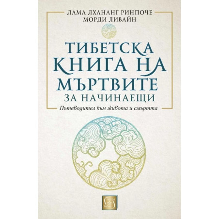 Тибетска книга на мъртвите за начинаещи