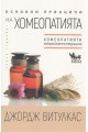 Основни принципи на хомеопатията. Хомеопатията - "енергийната медицина"