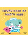 Геройствата на много мил