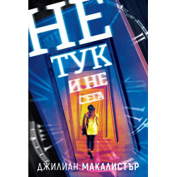 Не тук и не сега