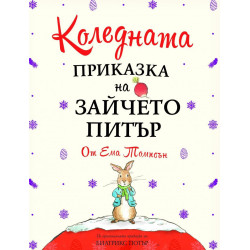 Коледната приказка на Зайчето Питър