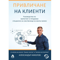 Привличане на клиенти