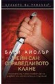 Рейн-сан: Справедливото клане