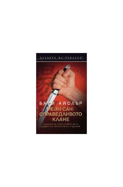 Рейн-сан: Справедливото клане