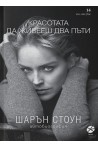 Красотата да живееш два пъти. Автобиография