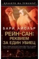 Рейн-сан: Реквием за един убиец