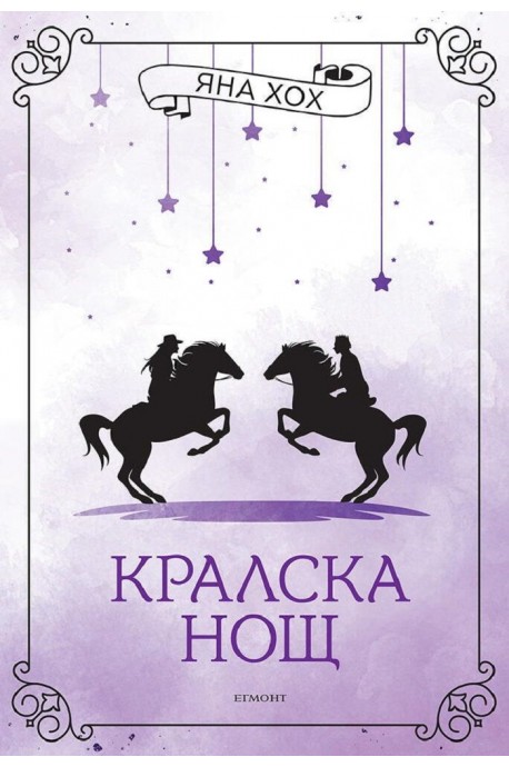 Кралска нощ Кн.3 Кралски коне