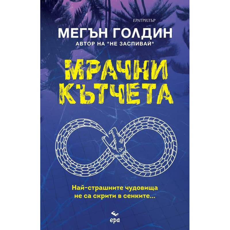 Мрачни кътчета