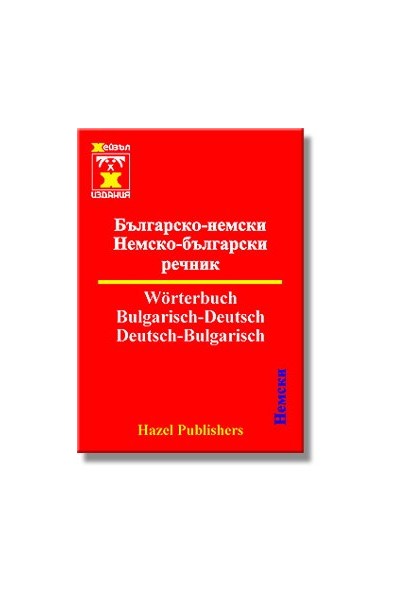 Българско-немски / немско-български речник 