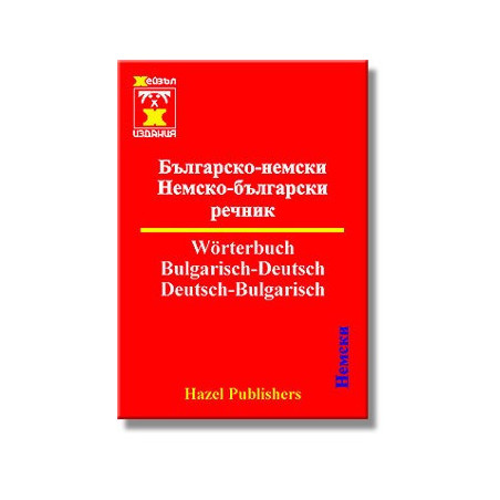 Българско-немски / немско-български речник 