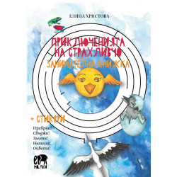 Приключенията на Страхливчо