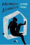 Американски деликатеси