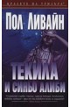 Текила и синьо алиби