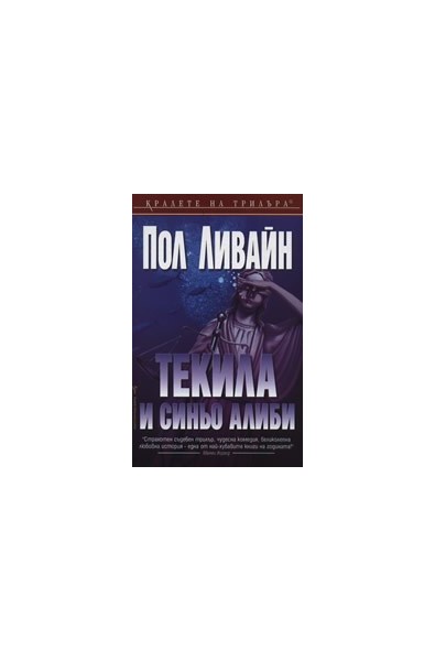 Текила и синьо алиби