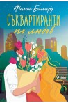 Съквартиранти по любов