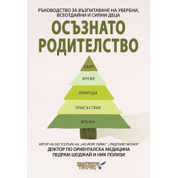 Осъзнато родителство. Ръководство за възпитаване на уверени всеотдайни и силни деца