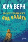 Двадесет хиляди левги под водата