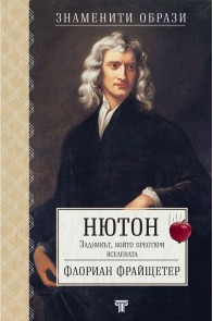 Нютон - Задникът, който преоткри Вселената