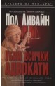 Убий всички адвокати