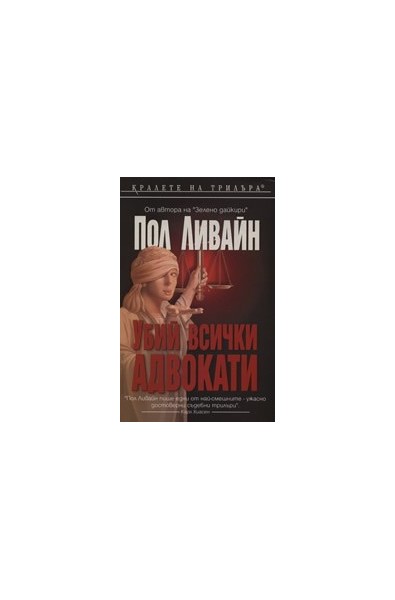 Убий всички адвокати
