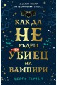 Как да не бъдеш убиец на вампири