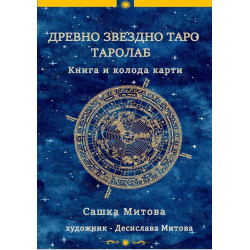 Древно звездно таро
