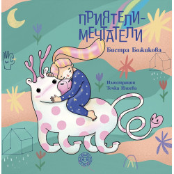 Приятели - мечтатели