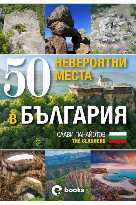 50 невероятни места в България