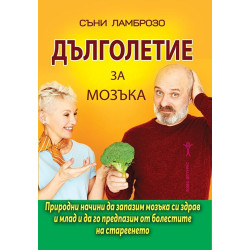 Дълголетие за мозъка
