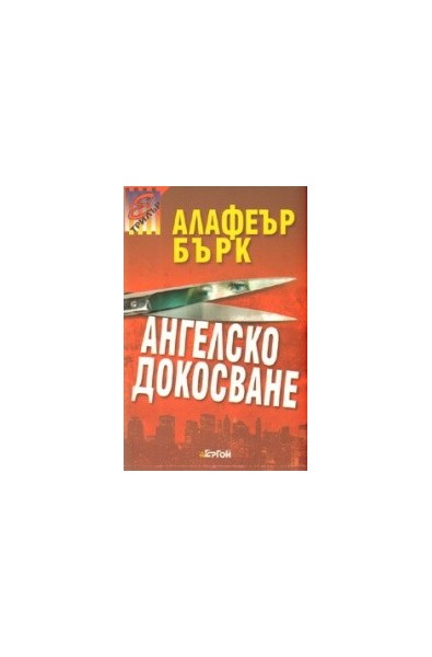 Ангелско докосване