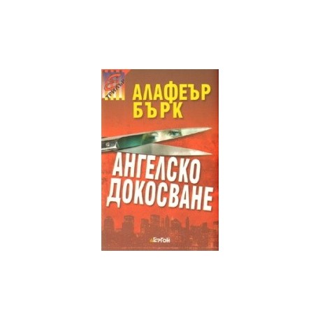 Ангелско докосване