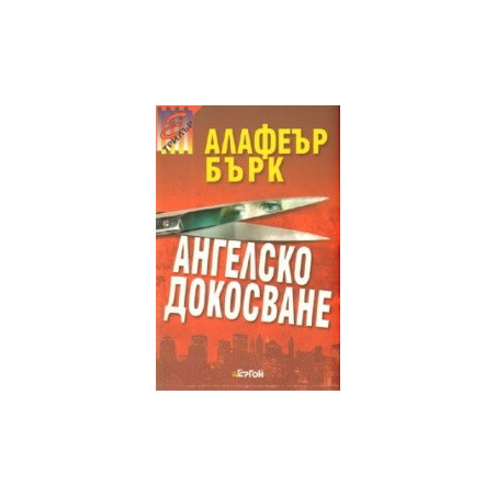 Ангелско докосване