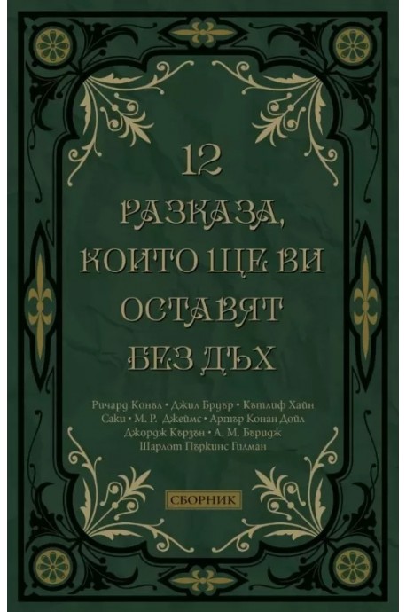 12 разказа, които ще ви оставят без дъх