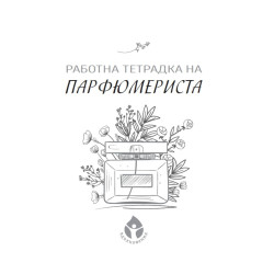 Работна тетрадка на парфюмериста