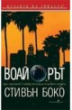 Воайорът