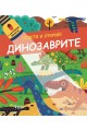 Освети и открий! Динозаврите (с картонено фенерче)