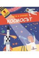 Освети и открий! Космосът (с картонено фенерче)