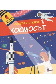 Освети и открий! Космосът (с картонено фенерче)