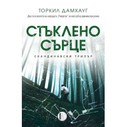 Стъклено сърце