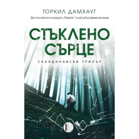 Стъклено сърце