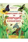 Разгледайте отвътре! Удивителният свят на пеперудите и буболечките