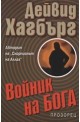 Войник на бога