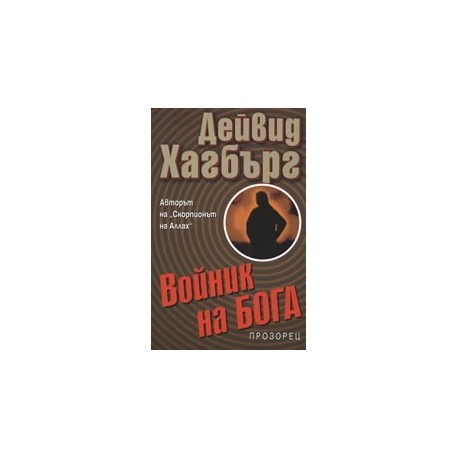 Войник на бога
