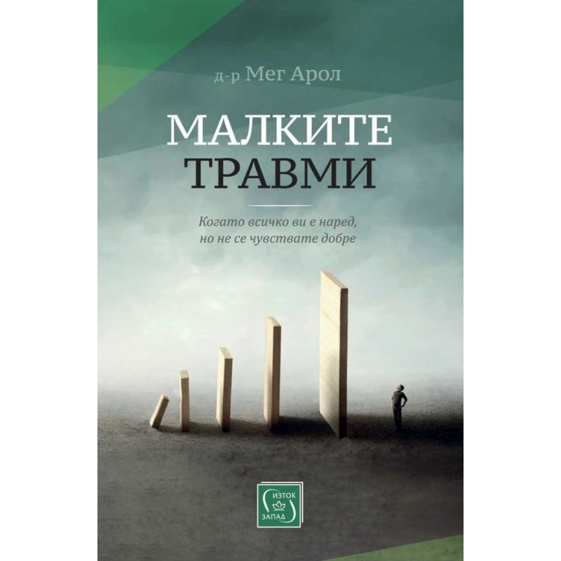 Малките травми