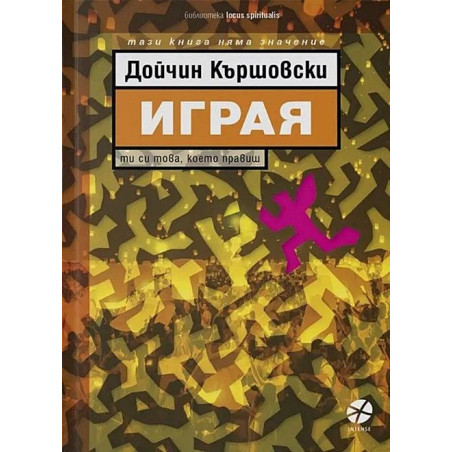 Играя