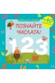 Играем, учим и растем! Познайте числата! + 40 капачета